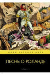 Книга Песнь о Роланде на ReadRate.com книга Песнь о Роланде