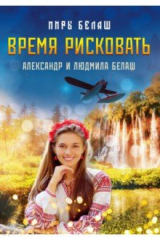 книга Время рисковать
