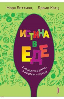 Книга Истина в еде. О продуктах и диетах в вопросах и ответах на ReadRate.com книга Истина в еде. О продуктах и диетах в вопросах и ответах
