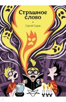 Книга Страшное слово на ReadRate.com книга Страшное слово