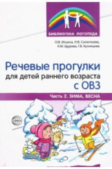 Книга Речевые прогулки для детей раннего возраста с ОВЗ. Часть 2. Зима, весна на ReadRate.com книга Речевые прогулки для детей раннего возраста с ОВЗ. Часть 2. Зима, весна