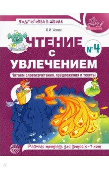 Книга Чтение с увлечением. Часть 4. Читаем словосочетания, предложения и тексты. Рабочая тетрадь. 5-7 лет на ReadRate.com книга Чтение с увлечением. Часть 4. Читаем словосочетания, предложения и тексты. Рабочая тетрадь. 5-7 лет