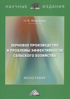 Книга Зерновое производство и проблемы эффективности сельского хозяйства на ReadRate.com книга Зерновое производство и проблемы эффективности сельского хозяйства