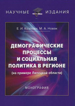 Книга Демографические процессы и социальная политика в регионе (на примере Липецкой области) на ReadRate.com книга Демографические процессы и социальная политика в регионе (на примере Липецкой области)