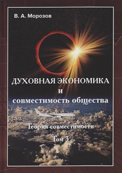 Книга Духовная экономика и совместимость общества на ReadRate.com книга Духовная экономика и совместимость общества