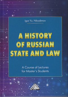 Книга A history of Russian state and law. A Course of Lectures for Master's Students / История государства и права России на ReadRate.com книга A history of Russian state and law. A Course of Lectures for Master's Students / История государства и права России