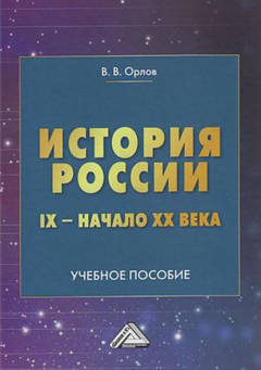 Книга История России. IX – начало XX века на ReadRate.com книга История России. IX – начало XX века