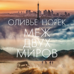Книга Меж двух миров на ReadRate.com книга Меж двух миров