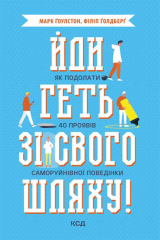 книга Йди геть зі свого шляху! Як подолати 40 проявів саморуйнівної поведінки