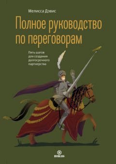Книга Полное руководство по переговорам. Пять шагов для создания долгосрочного партнерства на ReadRate.com книга Полное руководство по переговорам. Пять шагов для создания долгосрочного партнерства
