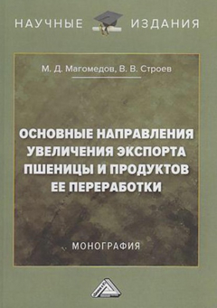 Книга Основные направления увеличения экспорта пшеницы и продуктов ее переработки на ReadRate.com книга Основные направления увеличения экспорта пшеницы и продуктов ее переработки