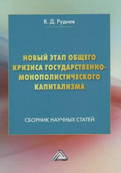 Книга Новый этап общего кризиса государственно-монополистического капитализма на ReadRate.com книга Новый этап общего кризиса государственно-монополистического капитализма