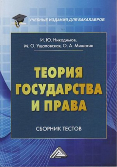 Книга Теория государства и права. Сборник тестов на русском и английском языках на ReadRate.com книга Теория государства и права. Сборник тестов на русском и английском языках