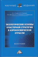 книга Экологические основы кластерной стратегии в аэрокосмической отрасли