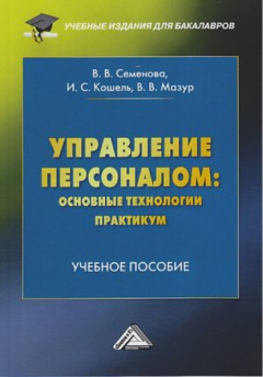 Книга Управление персоналом: основные технологии. Практикум на ReadRate.com книга Управление персоналом: основные технологии. Практикум