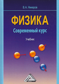 Книга Физика. Современный курс на ReadRate.com книга Физика. Современный курс
