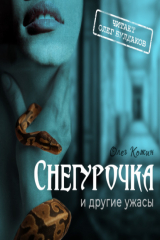 книга Снегурочка и другие ужасы