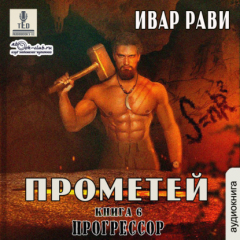 Книга Прогрессор на ReadRate.com книга Прогрессор