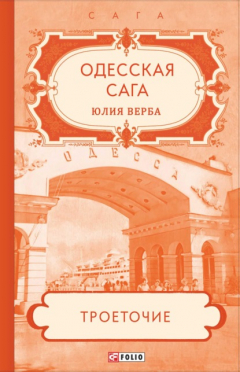 Книга Одесская сага. Троеточие… на ReadRate.com книга Одесская сага. Троеточие…