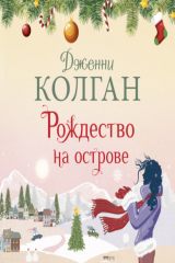 Книга Рождество на острове на ReadRate.com Рождество на острове
