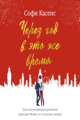 книга Через год в это же время