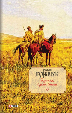 Книга І земля, і зело, і пісня на ReadRate.com книга І земля, і зело, і пісня