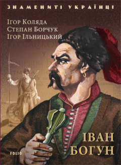 Книга Iван Богун на ReadRate.com книга Iван Богун