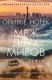 Книга Меж двух миров на ReadRate.com книга Меж двух миров