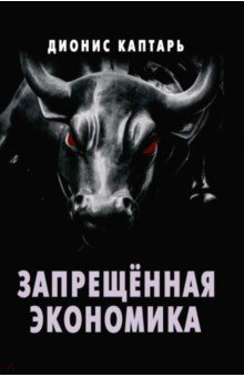 Книга Запрещённая экономика. Что сделало Запад богатым, а Россию бедной на ReadRate.com книга Запрещённая экономика. Что сделало Запад богатым, а Россию бедной
