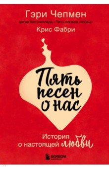 Книга Пять песен о нас. История о настоящей любви на ReadRate.com книга Пять песен о нас. История о настоящей любви