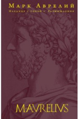 книга Наедине с собой. Размышления (переработанное и обновленное издание)