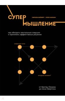 Книга Супермышление. Как обходить ментальные ловушки и принимать эффективные решения на ReadRate.com книга Супермышление. Как обходить ментальные ловушки и принимать эффективные решения