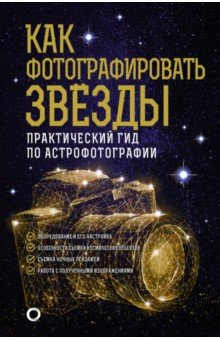 Книга Как фотографировать звезды. Практический гид по астрофотографии на ReadRate.com книга Как фотографировать звезды. Практический гид по астрофотографии