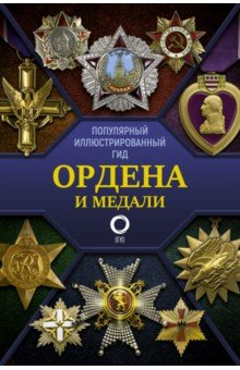 Книга Ордена и медали. Популярный иллюстрированный гид на ReadRate.com книга Ордена и медали. Популярный иллюстрированный гид