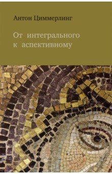 Книга От интегрального к аспективному на ReadRate.com книга От интегрального к аспективному