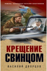 книга Крещение свинцом