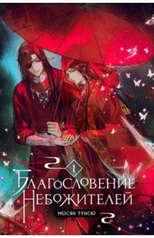 Книга Благословение небожителей. Том 1 на ReadRate.com книга Благословение небожителей. Том 1