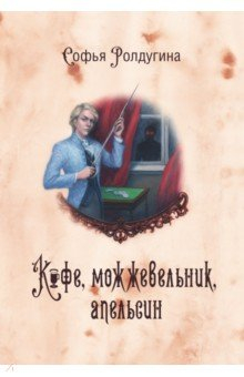 Книга Кофейные истории V. Кофе, можжевельник, апельсин на ReadRate.com книга Кофейные истории V. Кофе, можжевельник, апельсин