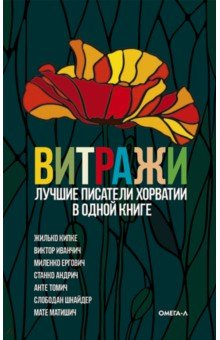 Книга Витражи. Лучшие писатели Хорватии в одной книге на ReadRate.com книга Витражи. Лучшие писатели Хорватии в одной книге