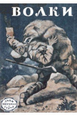 книга Волки (рассказы охотников и натуралистов)