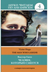 книга Человек, который смеется. Уровень 4