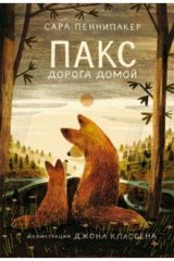 книга Пакс. Дорога домой