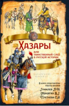 Книга Хазары или таинственный след в русской истории на ReadRate.com книга Хазары или таинственный след в русской истории