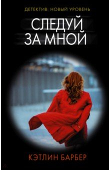 Книга Следуй за мной на ReadRate.com книга Следуй за мной