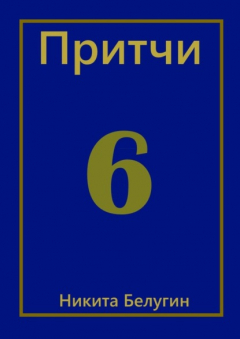 Книга Притчи – 6 на ReadRate.com книга Притчи – 6