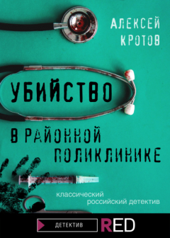 Книга Убийство в районной поликлинике на ReadRate.com книга Убийство в районной поликлинике