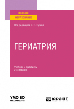 Книга Гериатрия 2-е изд. Учебник и практикум для вузов на ReadRate.com книга Гериатрия 2-е изд. Учебник и практикум для вузов