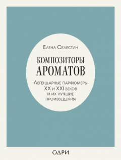 Книга Композиторы ароматов. Легендарные парфюмеры ХХ и XXI веков и их лучшие произведения на ReadRate.com книга Композиторы ароматов. Легендарные парфюмеры ХХ и XXI веков и их лучшие произведения