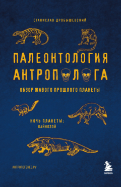 Книга Палеонтология антрополога. Том 3. Кайнозой на ReadRate.com книга Палеонтология антрополога. Том 3. Кайнозой