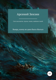 Книга Саги зала щитов. Адульв. Пламя, зажжённое тьмой на ReadRate.com книга Саги зала щитов. Адульв. Пламя, зажжённое тьмой